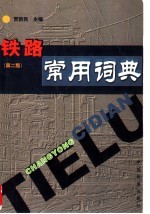 铁路常用词典
