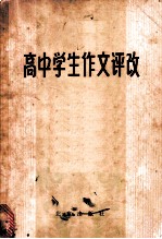高中学生作文评改