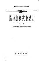 拖拉机及农业动力 下