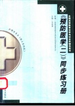 《预防医学 2》同步练习册