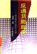 反通货膨胀论 通货膨胀的理论与实践