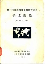 第三次世界继续工程教育大会论文选编 1986.5.7-9