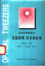 生命科学新技术 光镊原理、技术和应用