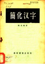 简化汉字