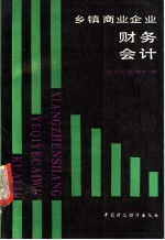 乡镇商业企业财务会计