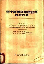 第十届国际道路会议总报告集
