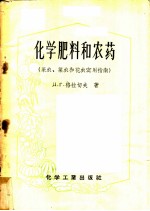 化学肥料和农药 果农菜家和花农实用指南