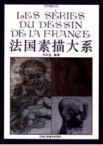 法国素描大系 图册