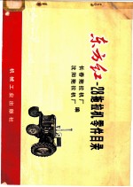 东方红-28拖拉机零件目录