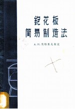 刨花板简易制造法