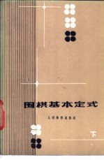 围棋基本定式 下