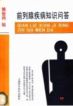 前列腺疾病知识问答
