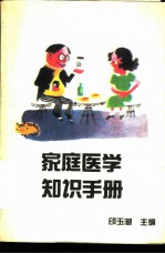 家庭医学知识手册