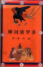 摩诃婆罗多 印度史诗 1 初篇