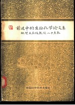 前进中的生物化学论文集 祝贺王应睐教授八十寿辰