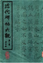 近代碑帖大观 第1集