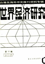 世界经济研究