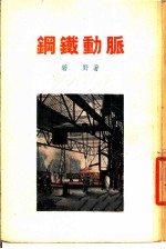 钢铁动脉