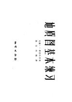 地质图基本练习