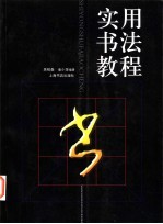 实用书法教程