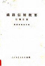 铁路信号概要 信号装置