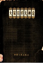 大家宣传无神论