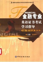 金融专业英语证书考试学习指导 初级 银行综合类 第2版