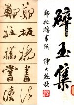 碎玉集 郑板桥书法
