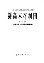 提高木材利用 第1辑 提高木材利用现场会议专辑