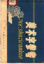 美术字参考