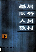 基层医务人员教材 下
