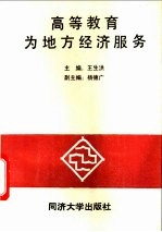 高等教育为地方经济服务