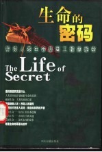 生命的密码 解读人类生命基因工程的秘密