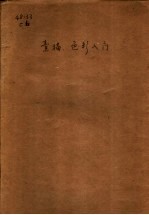 素描·色彩入门