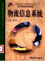 物流信息系统