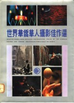世界华侨华人摄影佳作选