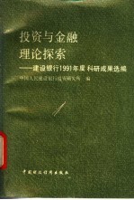 投资与金融理论探索-建设银行1991年度科研成果选编