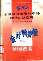 新编全国会计师资格甲种考试应试指导