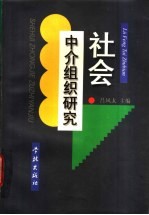 社会中介组织研究