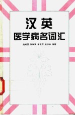 汉英医学病名词汇