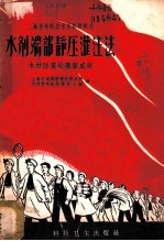 水剂端部静压灌注法 木材防腐处理新成就