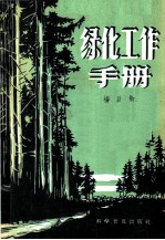 绿化工作手册