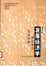 发展经济学 超边际与边际分析