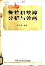 拖拉机故障分析与诊断