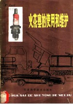 火花塞的使用与维护