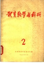 体育教学与科研 2 学习贯彻《中学体育教学大纲》的点滴体