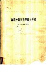 论几种数学物理微分方程