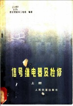 信号继电器及检修 上