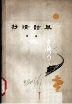 抒情诗草