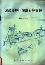 滚装船尾门尾跳系统管理